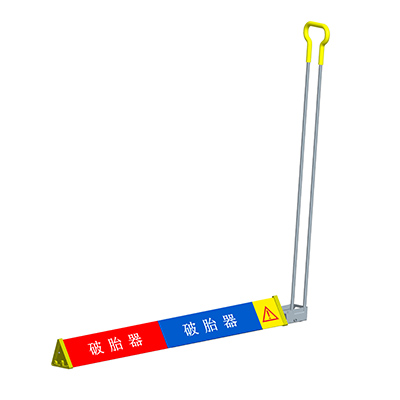 可移动破胎器